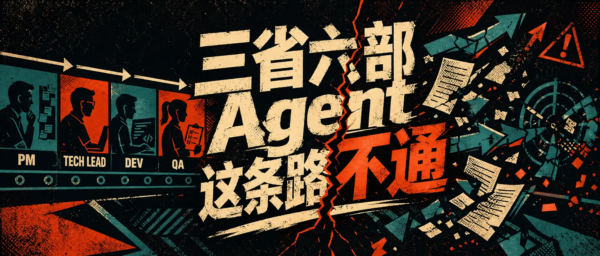 三省六部 Agent 这条路不通:文章封面